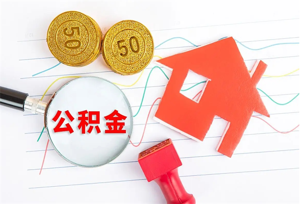 东平的住房公积金怎样取出（城市公积金怎么提取）