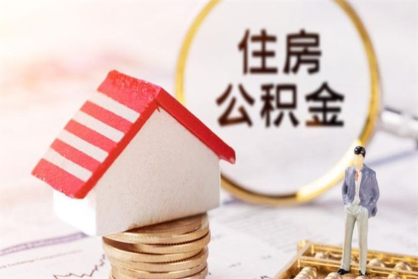 东平离职后如何领取住房公积金（离职以后怎么领取住房公积金）