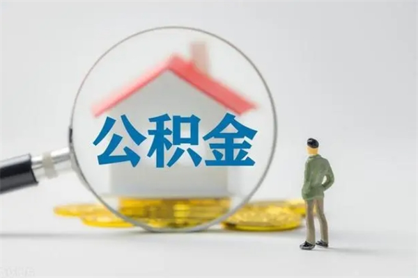 东平电力封存的公积金怎么取（电力住房公积金怎么提取）