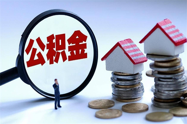 东平怎么把住房在职公积金全部取（公积金在职怎么提出来）