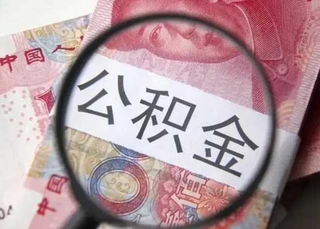 东平离职后怎么取公积金的钱（离职后如何取住房公积金的钱）