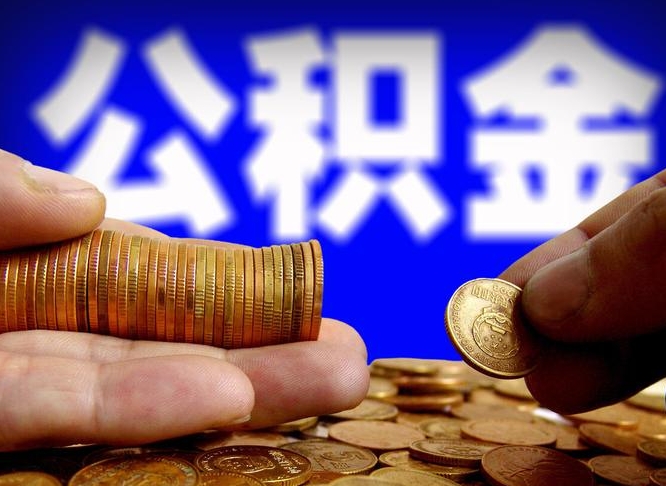 东平离职公积金取可以吗（离职能取公积金么）